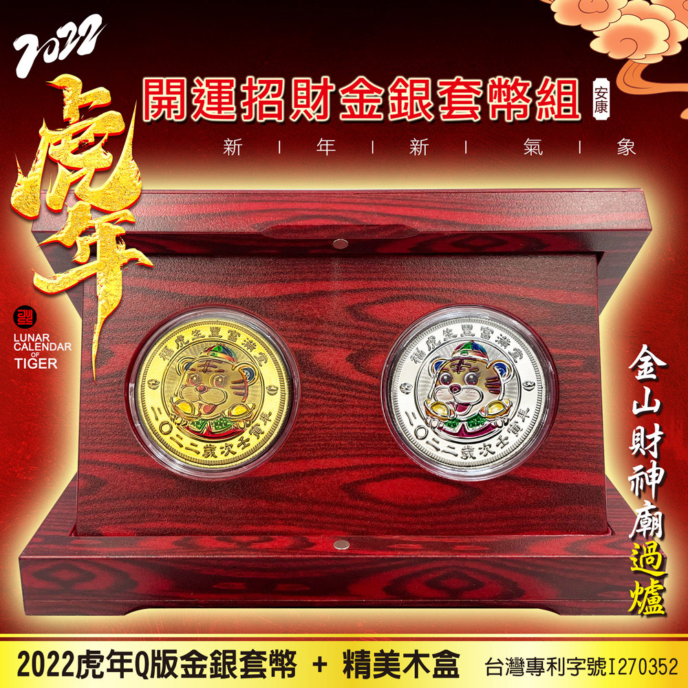 2022虎年Ｑ版金銀套幣組+精美木盒組