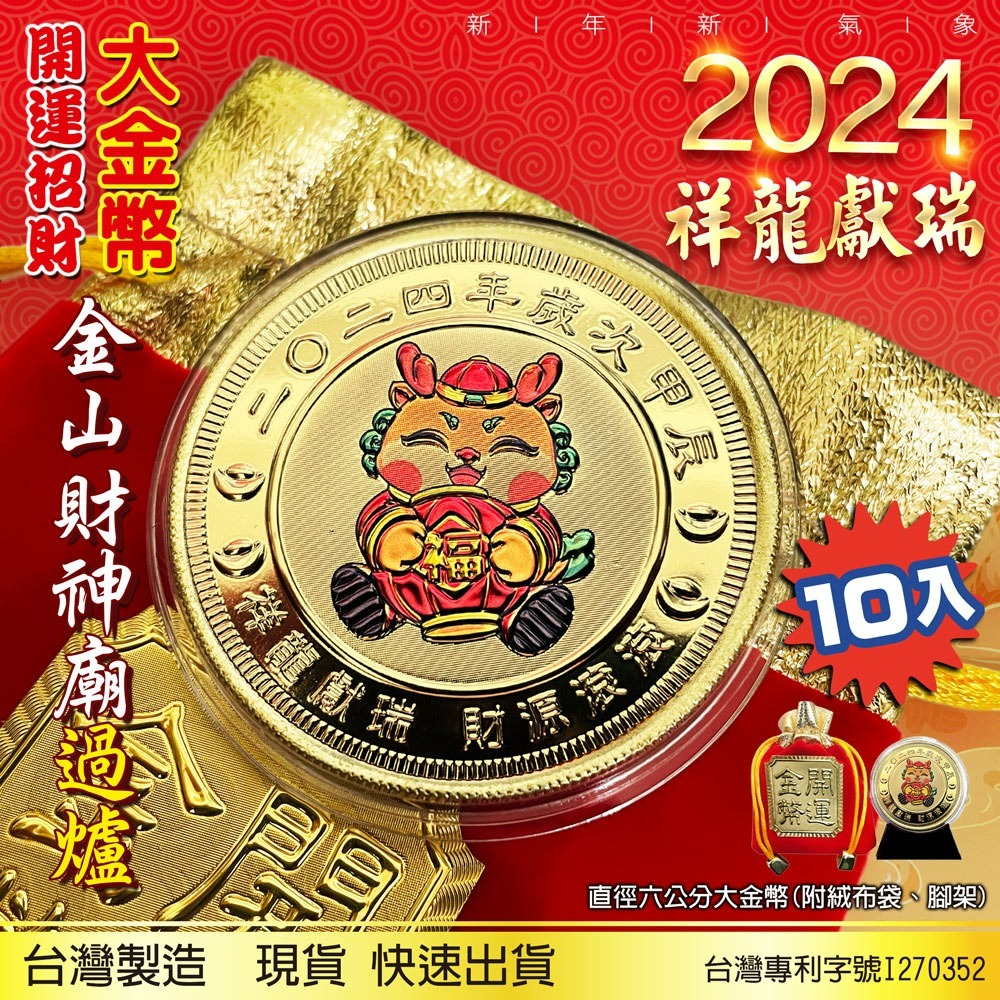 2024龍年大金幣X10入直徑六公分超大金幣- PChome 24h購物