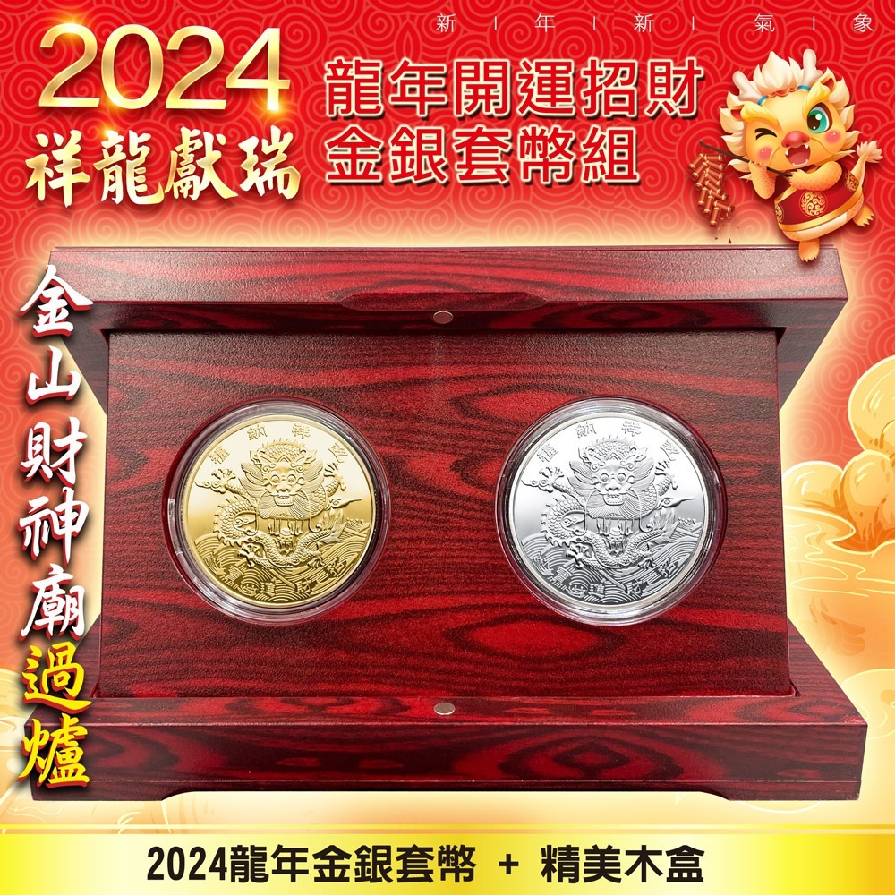 2024龍年金銀套幣組+精美木盒組