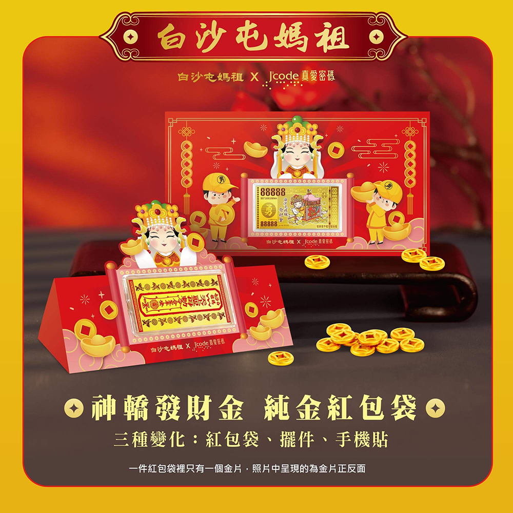 Jcode 真愛密碼 白沙屯 神轎發財金黃金紅包袋x1個