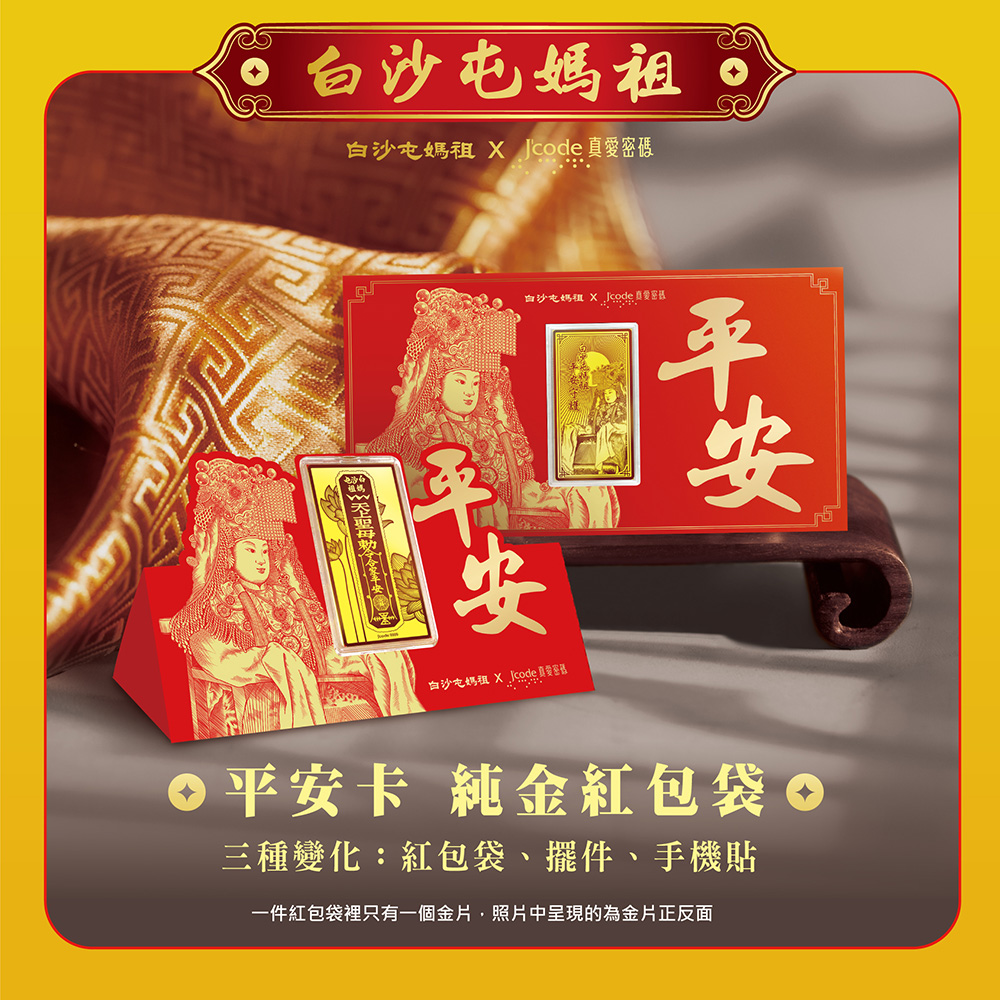 Jcode 真愛密碼 白沙屯 平安卡黃金紅包袋x1個
