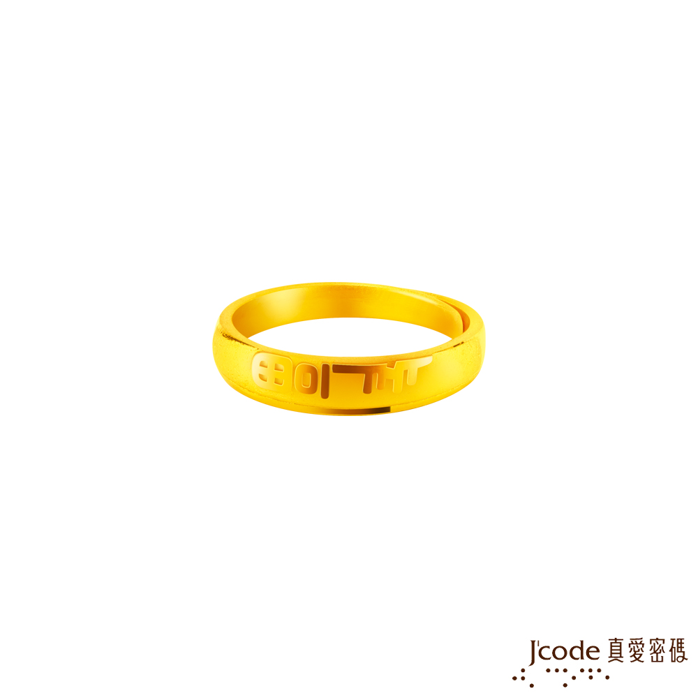 Jcode 真愛密碼 幸福陪伴黃金女戒指