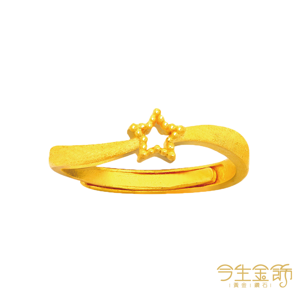 今生金飾 星采戒 黃金戒指