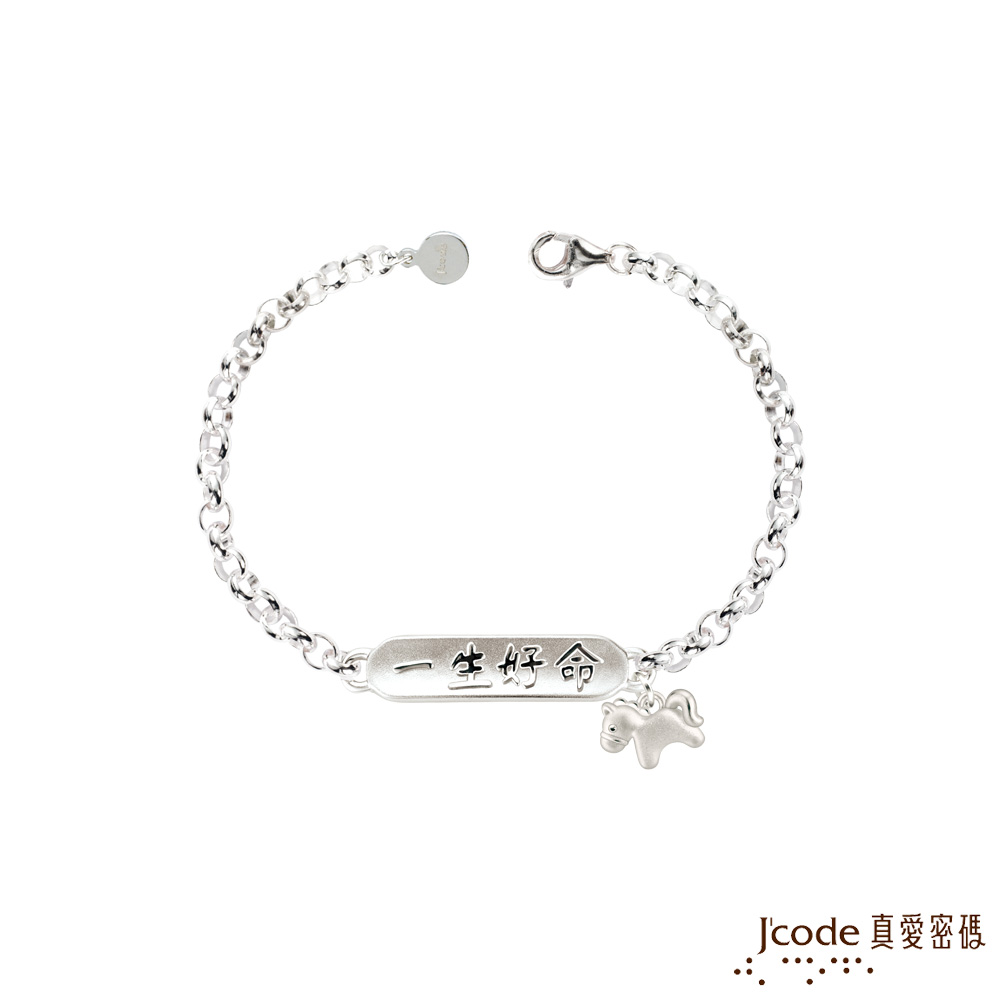 Jcode 真愛密碼 馬上一生好命純銀手鍊