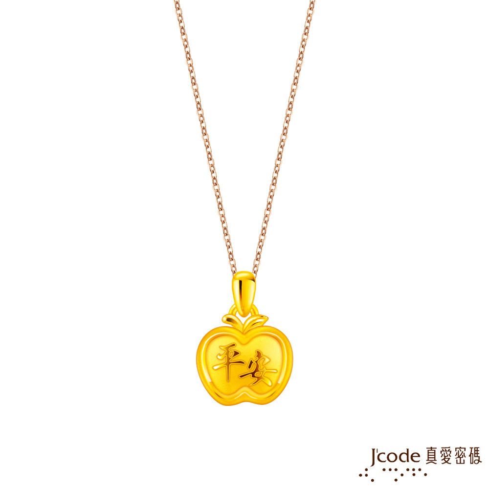 Jcode 真愛密碼 平安蘋安硬金墜子-小 送項鍊