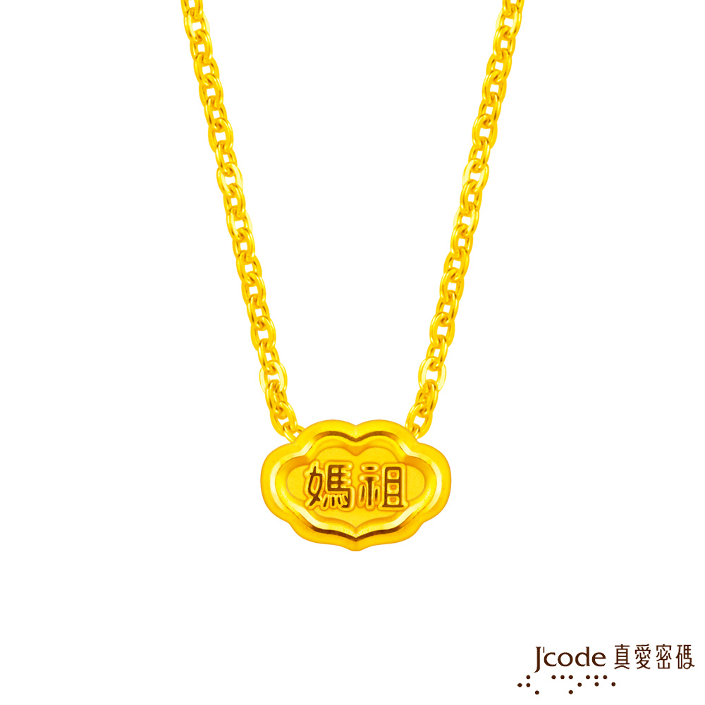 Jcode 真愛密碼 白沙屯 平安鎖硬金項鍊-小
