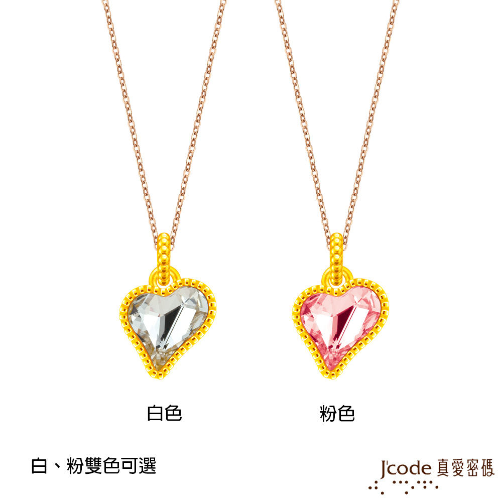 Jcode 真愛密碼 晶愛你硬金墜子 送項鍊