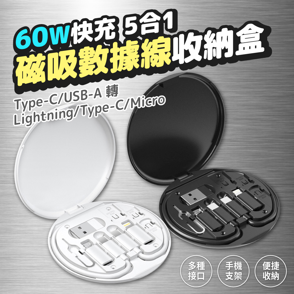  60W快充數據線收納盒 5合1 退卡針 轉接頭 Type-C lightning USB 蘋果 安卓 充電線 手機架 旅行套裝