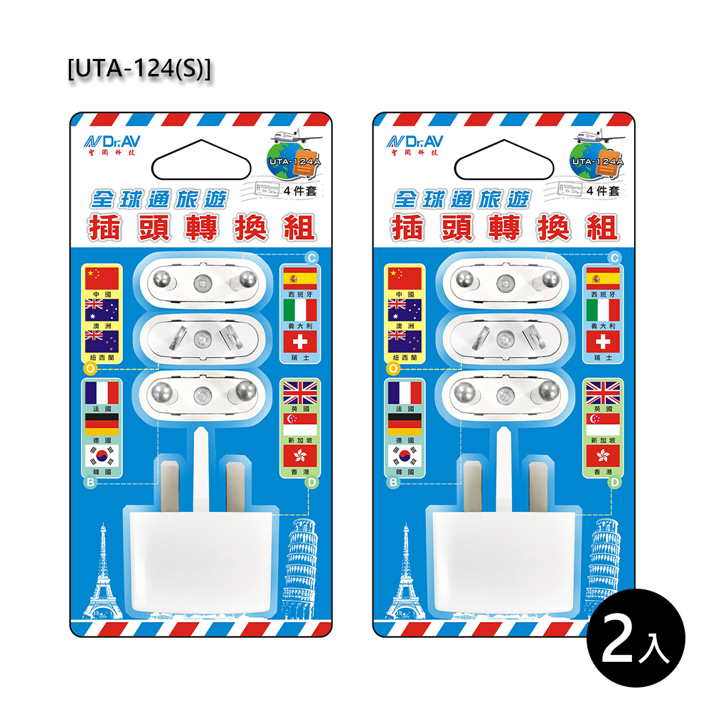 Dr.AV 聖岡科技 全球通旅遊插頭轉換組/四件套2入(UTA-124S)