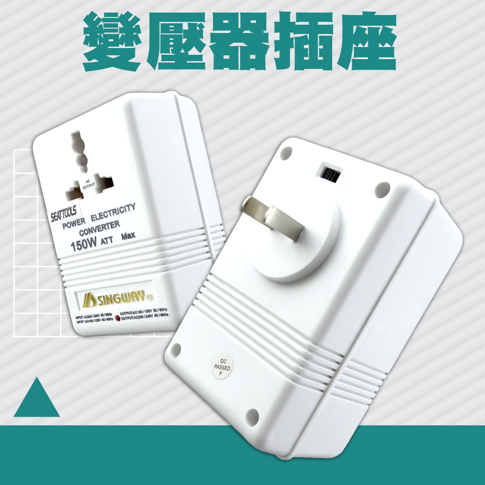 電壓轉換器 適用於各國電壓 110V變220V 插座轉換器 220變110V 電源升壓器 萬用插座 618-A150