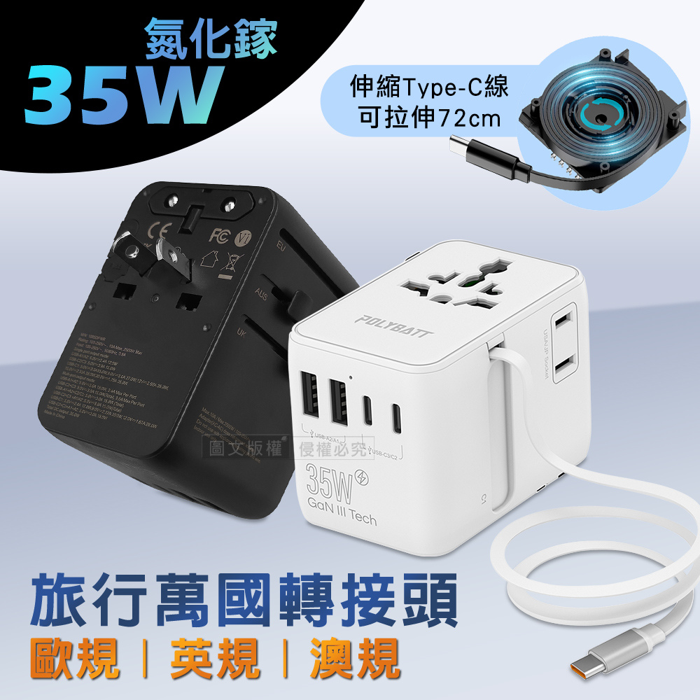 POLYBATT 萬國旅行轉接頭 35W氮化鎵GaN 自帶伸縮線USB充電器 3種國際規格