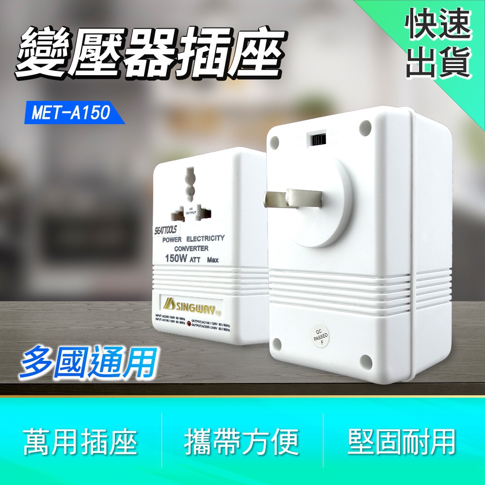 萬能插座 電源升壓器 220V變110V 電壓轉換器 變壓器插座 插座 出國必備 電壓調整器 變壓器 208-A150