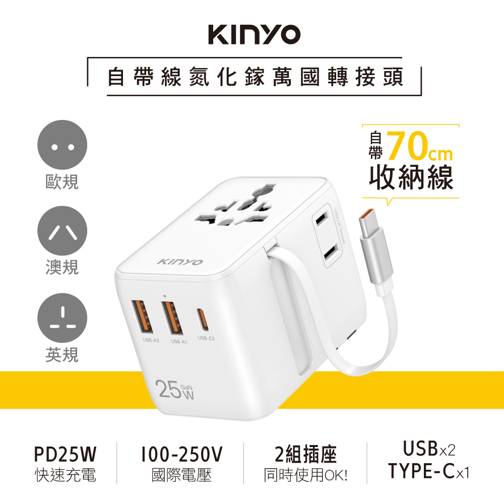 KINYO 自帶線GaN氮化鎵萬國轉接頭 雙AC插座萬用旅行轉接頭 旅行多國轉換插頭