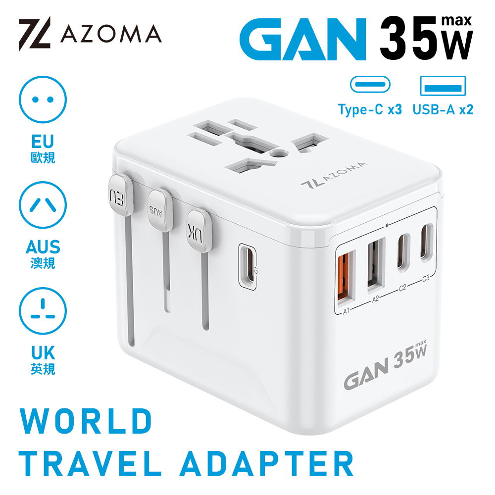 【AZOMA】35W GaN氮化鎵 多合一旅行轉接頭 旅遊 萬國轉接頭 全球通用