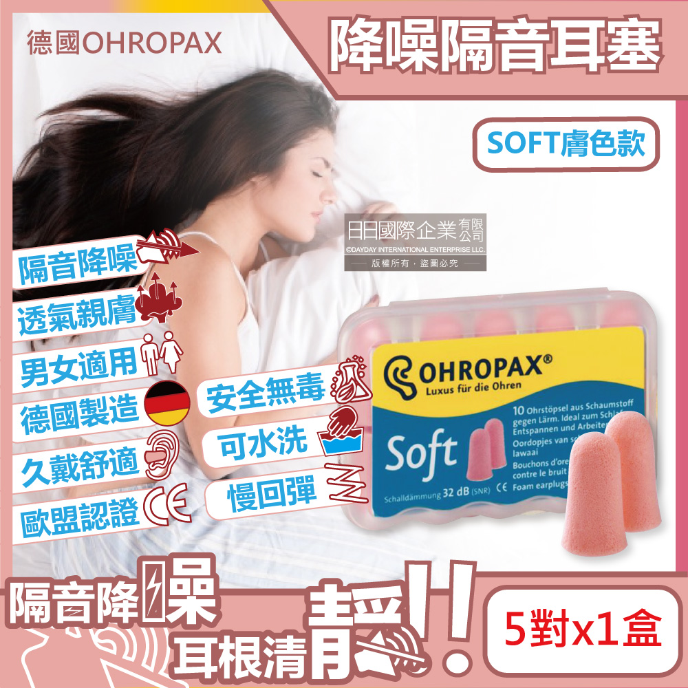 Ohropax 德國安耳悠- SOFT膚色隔音耳塞5對/盒(頂級柔軟泡棉慢回彈可水洗降噪,歐盟認證,靜音舒適睡保護聽力)