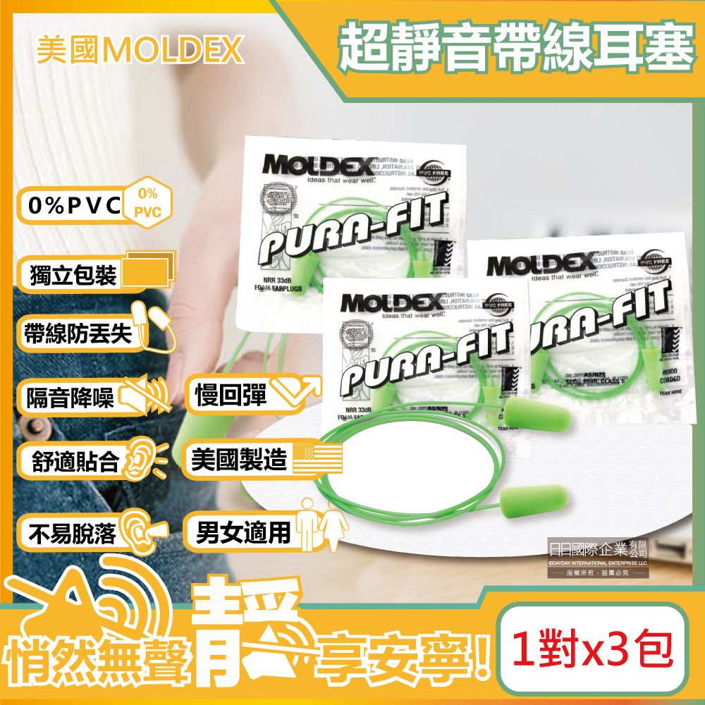 MOLDEX (3包超值組)美國-Pura-Fit超靜音PU慢回彈子彈型隔音耳塞-型號6900帶線版綠色1對/包(NRR33dB降噪規格,助眠器,露營好睡系列)
