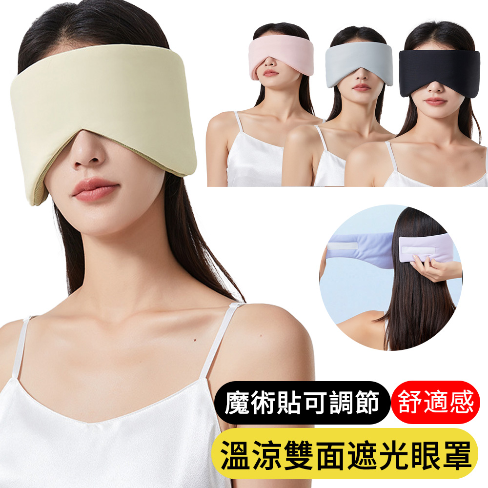 溫涼雙感眼罩 全方位遮光眼罩 隔音耳罩 紓壓睡眠眼罩 旅出差/辦公室/睡覺眼罩
