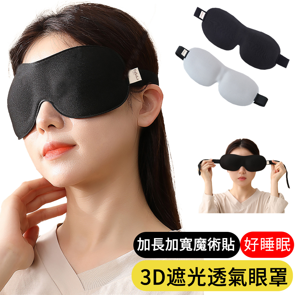 3D立體透氣遮光眼罩 記憶棉眼罩 紓壓護眼罩 旅行/出差/辦公午睡眼罩/飛機睡眠眼罩