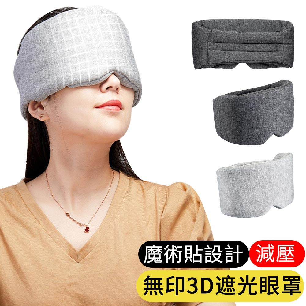 3D無印莫代爾遮光眼罩 全包式睡眠眼罩  紓壓護眼罩 旅行/出差/辦公午睡眼罩/飛機睡眠眼罩