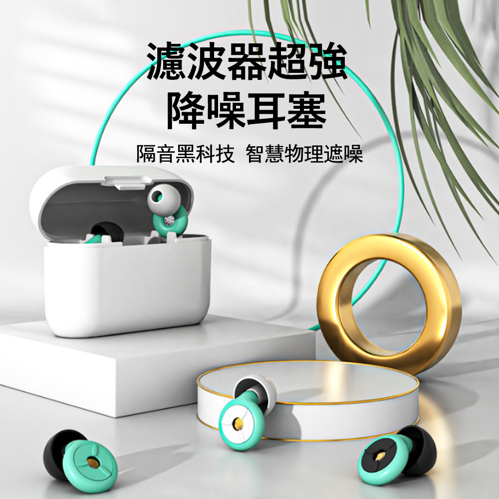 濾波器超強降噪耳塞 矽膠隔音睡眠耳塞 防噪音耳塞