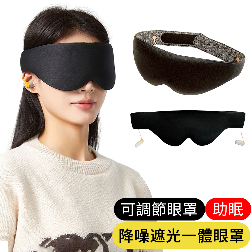 降噪遮光一體眼罩 立體睡眠眼罩 可調式午睡眼罩 隔音耳罩 耳塞