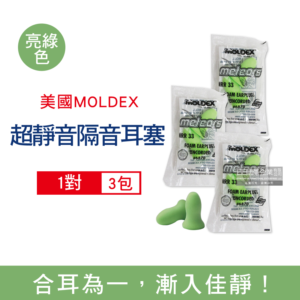 (3包超值組)美國MOLDEX-Meteors鐘型曲線PU慢回彈超靜音耳塞-型號6870亮綠色1對/包(旅行用品)