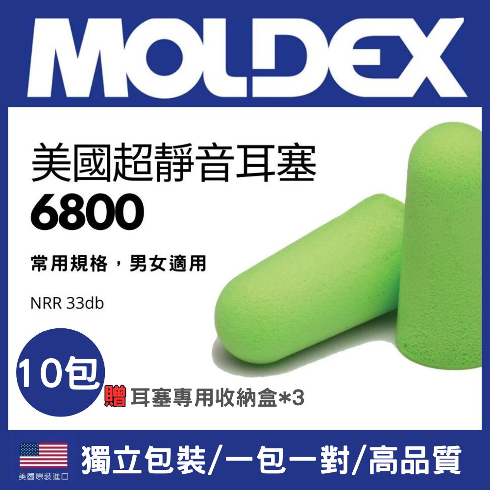 MOLDEX 美國 6800 10包 送耳塞盒*3