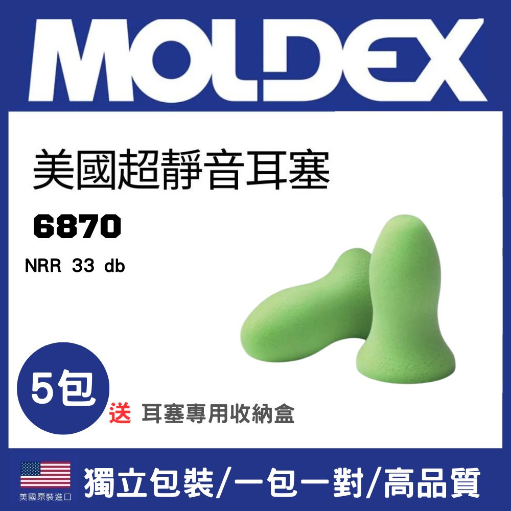 MOLDEX 美國 6870 5包 送耳塞盒*1