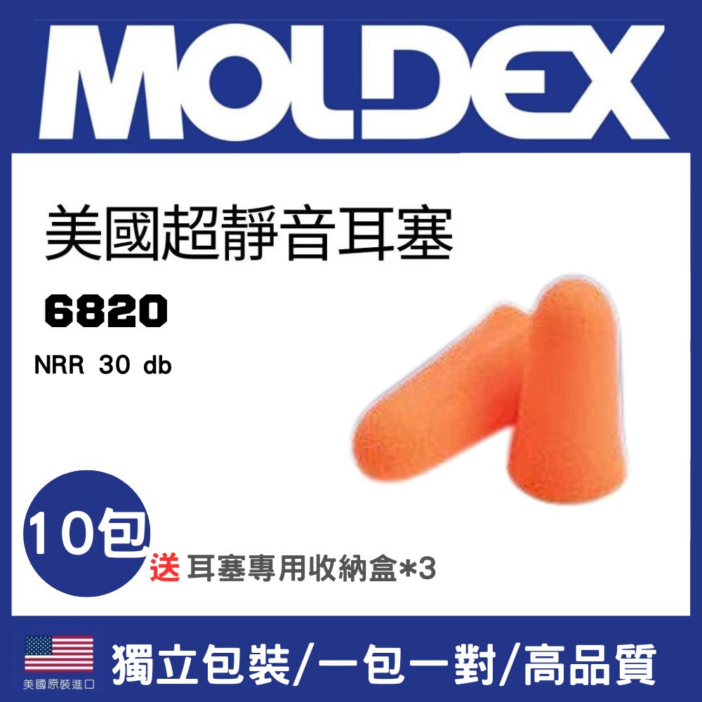 MOLDEX 美國 6820 10包 送耳塞盒*3