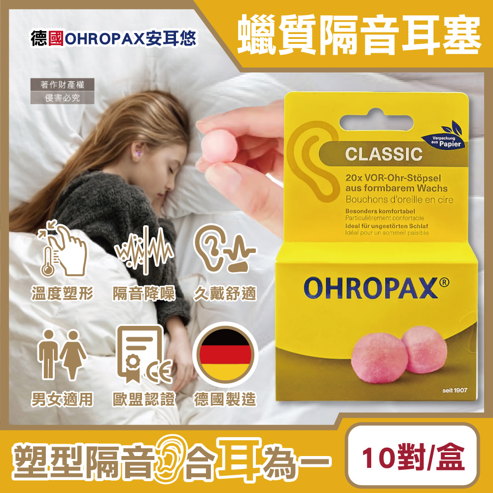 Ohropax 德國安耳悠-Classic柔軟蠟質溫度塑型貼耳式隔音耳塞10對/黃盒(SNR 21dB降噪規格,CE歐盟認證)