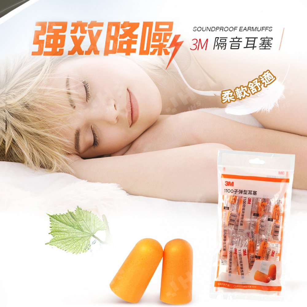 1100 泡棉耳塞 20對/組 抗噪耳塞 耳塞 睡眠耳塞 游泳耳塞 降噪耳塞
