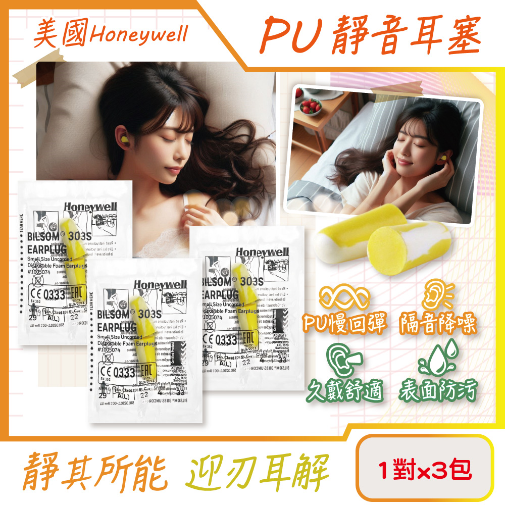 Honeywell (3包超值組)美國PU慢回彈靜音耳塞1對/包-型號303S黃白色(HOWARD LEIGHT小耳道隔音)