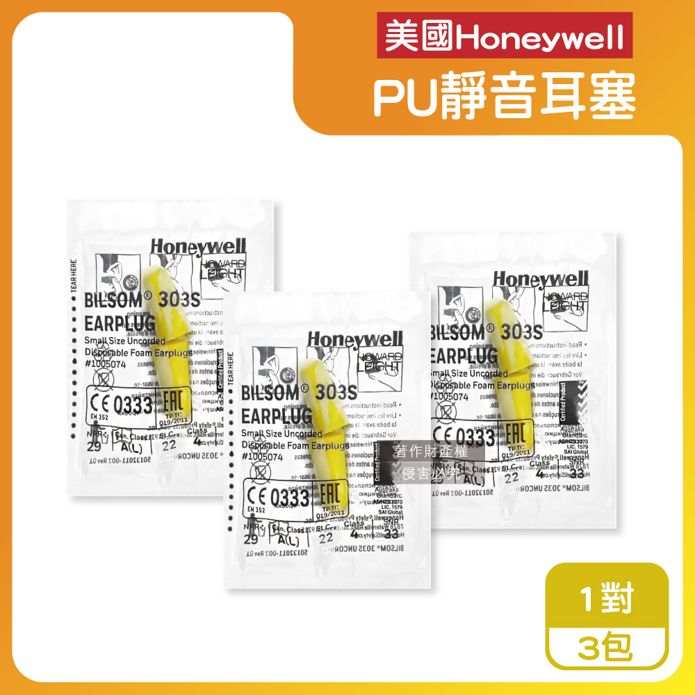 Honeywell (3包超值組)美國PU慢回彈靜音耳塞1對/包-型號303S黃白色(HOWARD LEIGHT小耳道隔音)（其他規格）