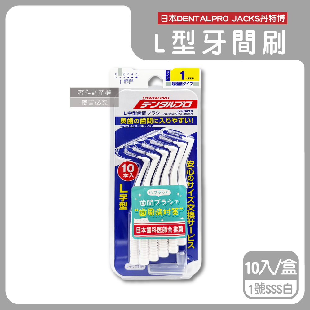 DENTALPRO 日本JACKS丹特博-L型潔齒縫軟毛牙間刷10入/盒-1號SSS白0.7mm(附便攜防塵蓋)