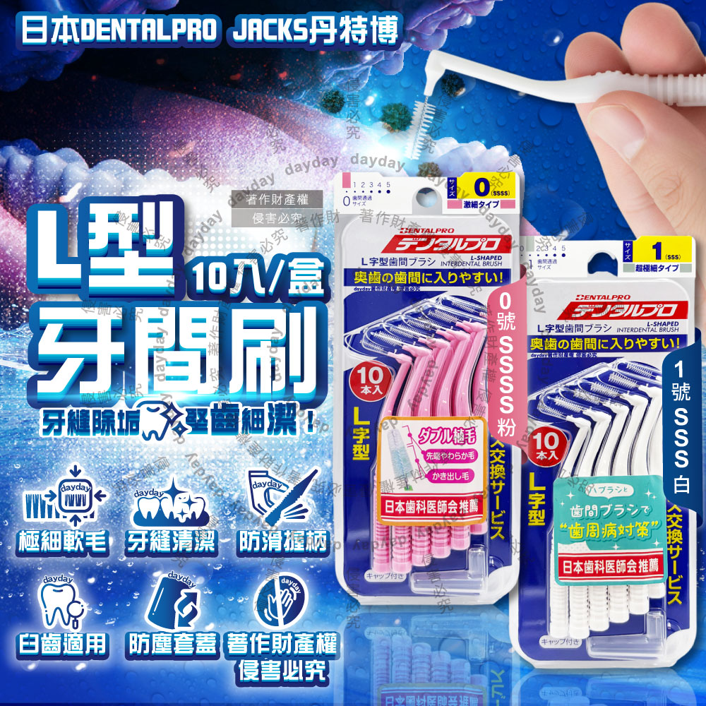 DENTALPRO (2盒超值組)日本JACKS丹特博-L型潔齒縫軟毛牙間刷10入/盒(附便攜防塵蓋)1號白/0號粉_2款可選