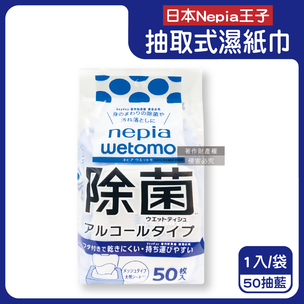 Nepia 王子 日本wetomo旅行無香清潔附蓋抽取式濕紙巾50抽/藍袋(強去污清理,隨身物件去污漬擦大尺寸拭巾)