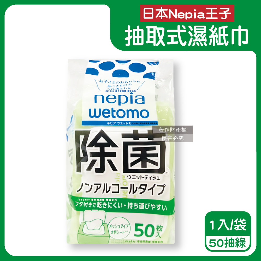 Nepia 王子 日本wetomo旅行無香清潔附蓋抽取式濕紙巾50抽/綠袋(溫和日常清潔,隨身物件去污漬擦大尺寸拭巾)