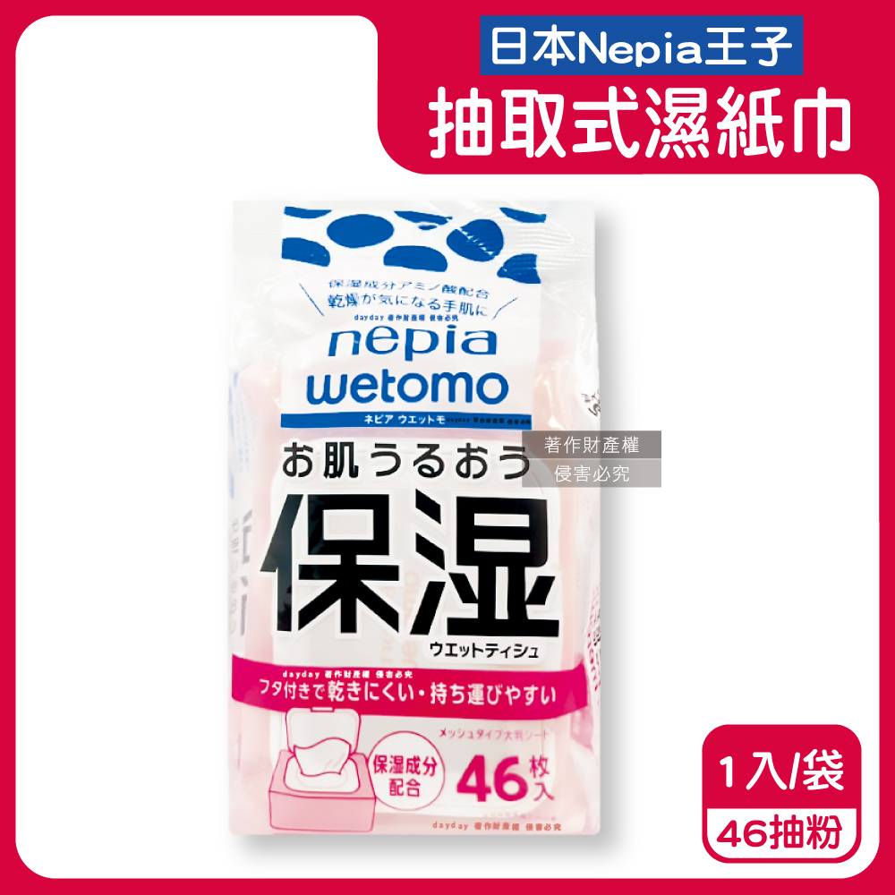 Nepia 王子 日本wetomo旅行無香清潔附蓋抽取式濕紙巾46抽/粉袋(精緻潤護潔淨,隨身物件去污漬擦大尺寸拭巾)