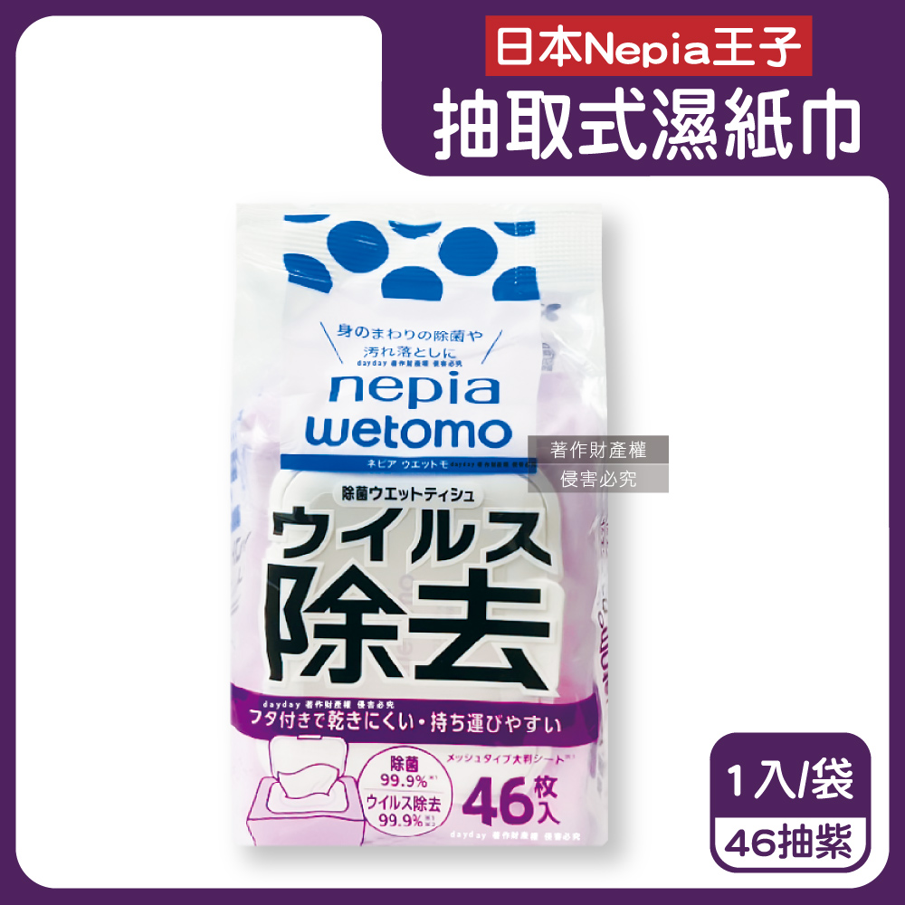 Nepia 王子 日本wetomo旅行無香清潔附蓋抽取式濕紙巾46抽/紫袋(徹底淨化防護,隨身物件去污漬擦大尺寸拭巾)