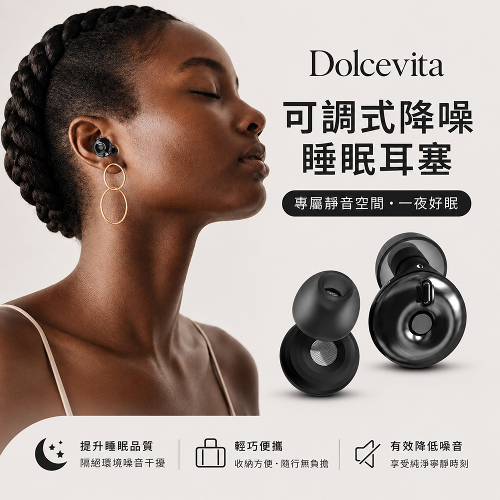 DolceVita 多茄米拉 可調節降噪睡眠耳塞