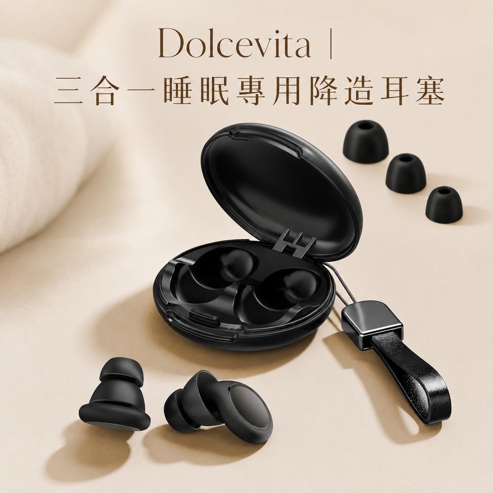 DolceVita 多茄米拉 三合一睡眠專用降噪耳塞