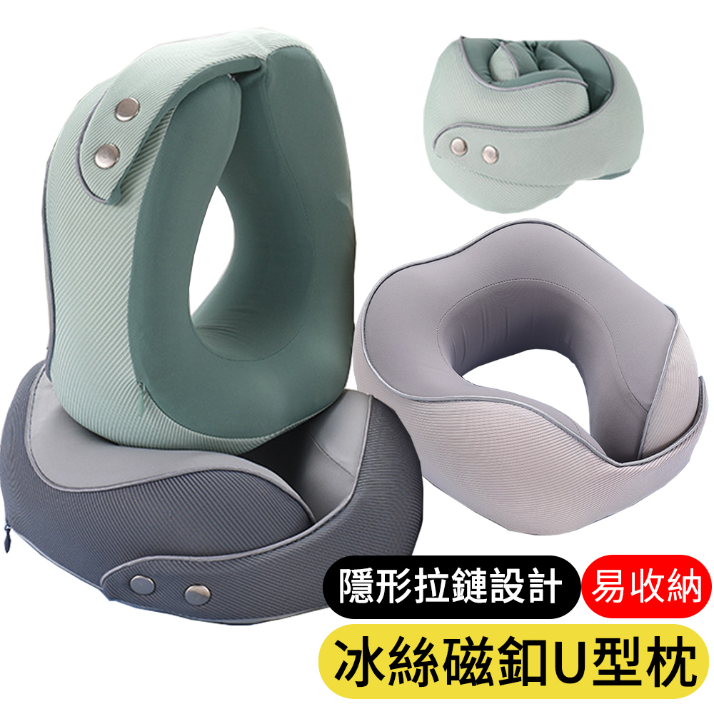【AOAO】冰絲記憶棉護頸枕 磁扣U型枕 飛機旅差旅遊護脖枕 午睡枕 - PChome 24h購物