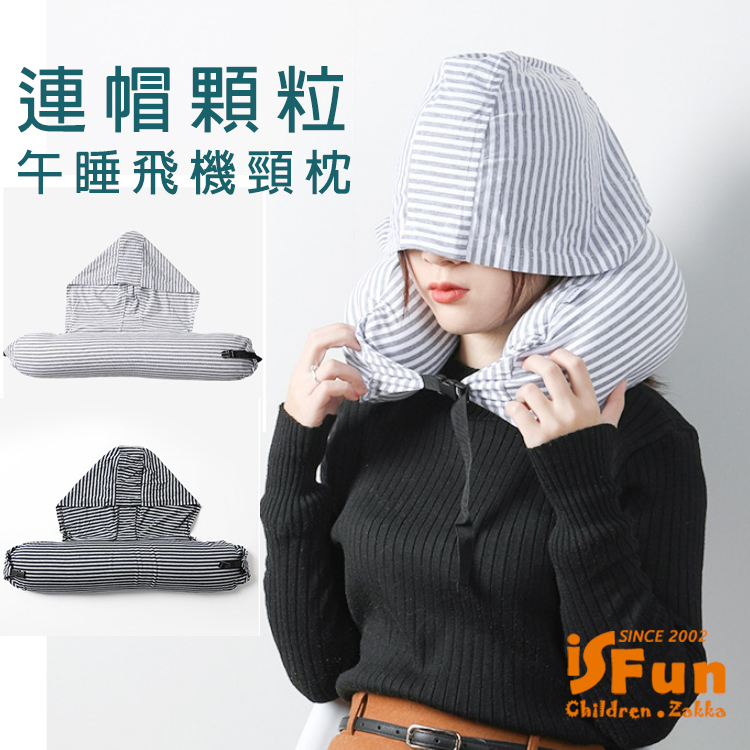【iSFun】U型連帽顆粒旅行辦公午睡飛機頸枕