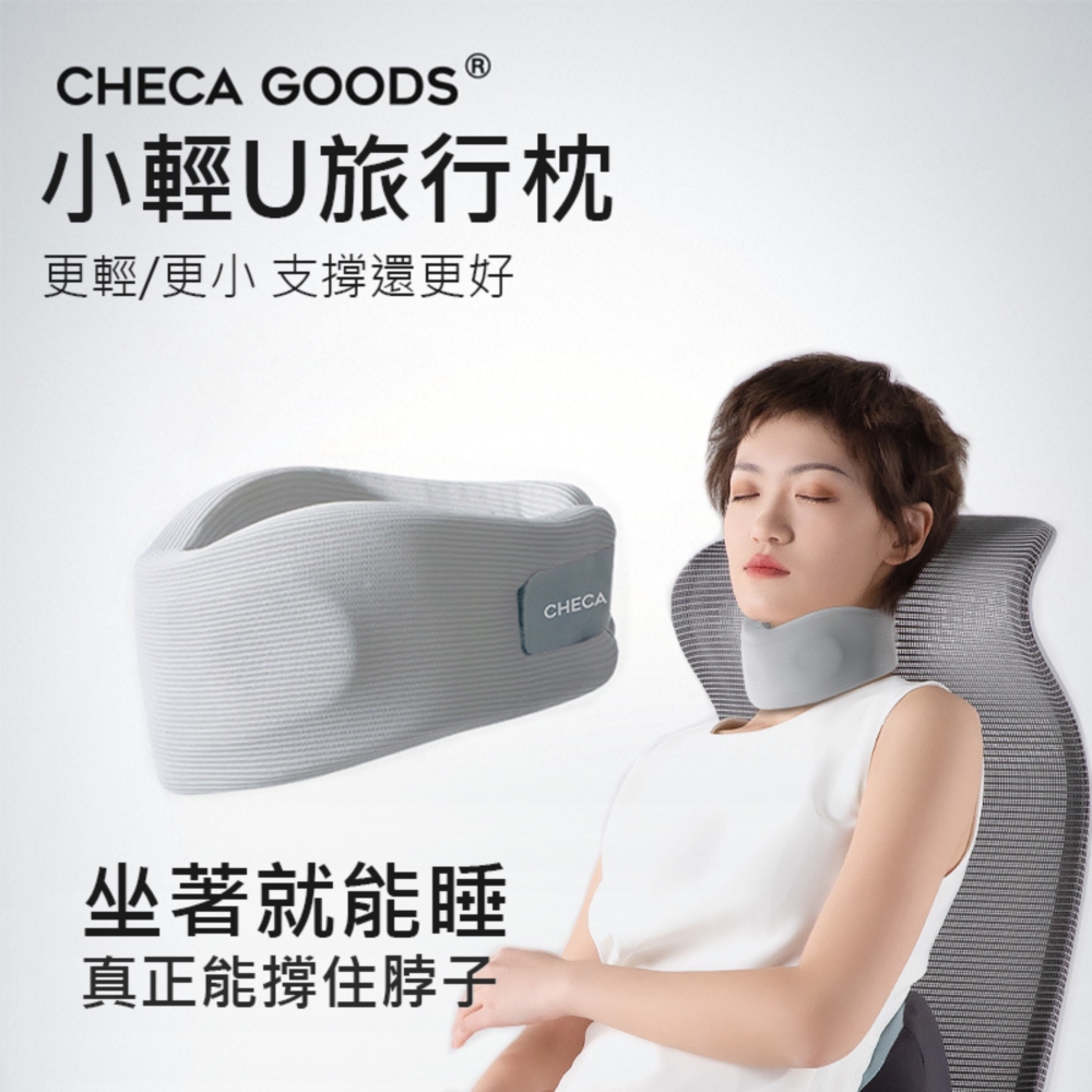  CHECA GOODS 小輕U旅行枕/便攜護頸枕 午休睡覺