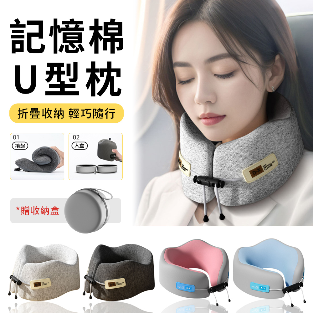 記憶棉慢回彈U型枕 U型枕 飛機枕 可拆洗 護頸枕 車用枕 午睡枕 飛行旅遊旅行頸枕 贈收納盒