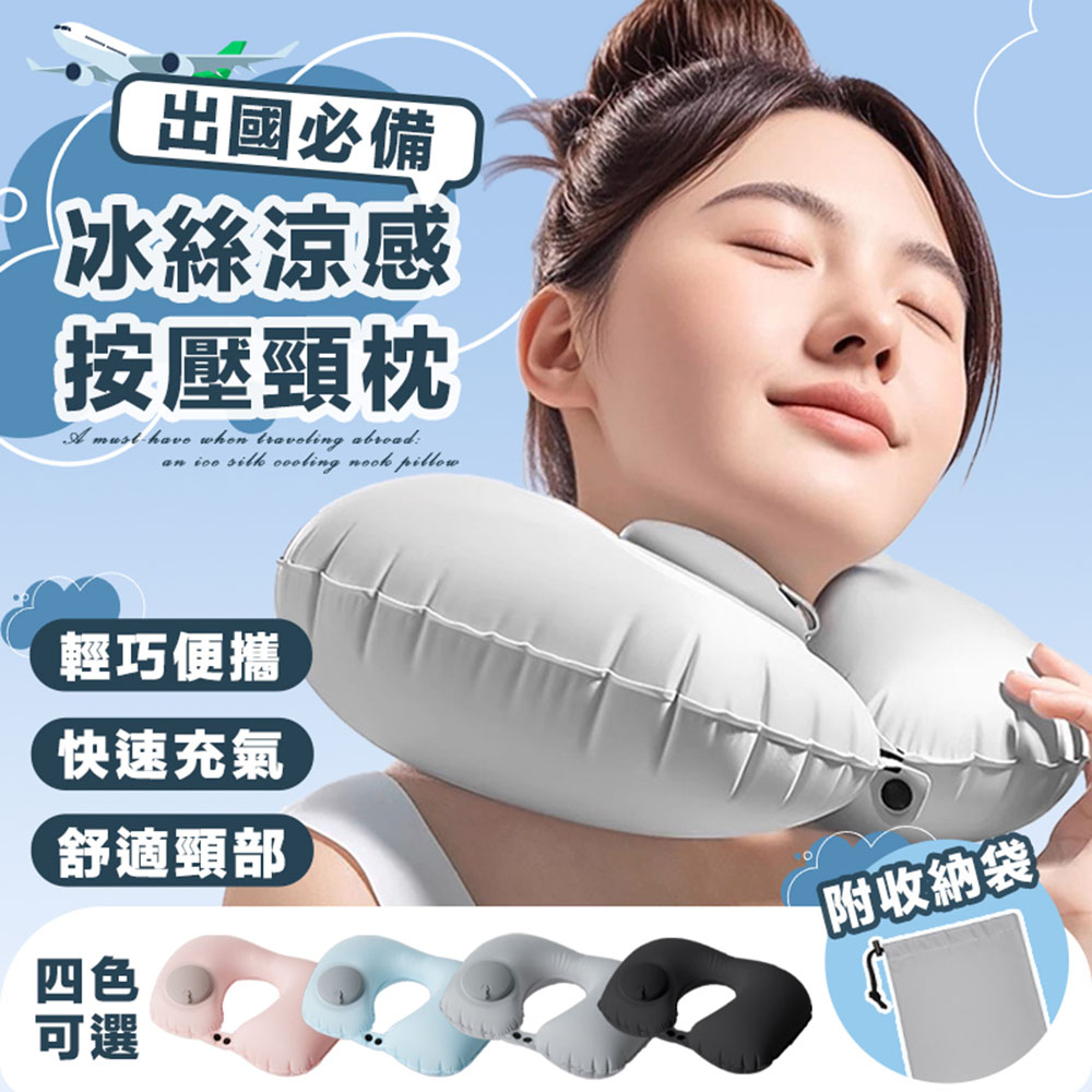 出國必備冰絲涼感按壓頸枕(附收納袋) 充氣u型枕 飛機枕 攜帶方便 午睡枕 頭枕 趴睡枕 遠程旅行