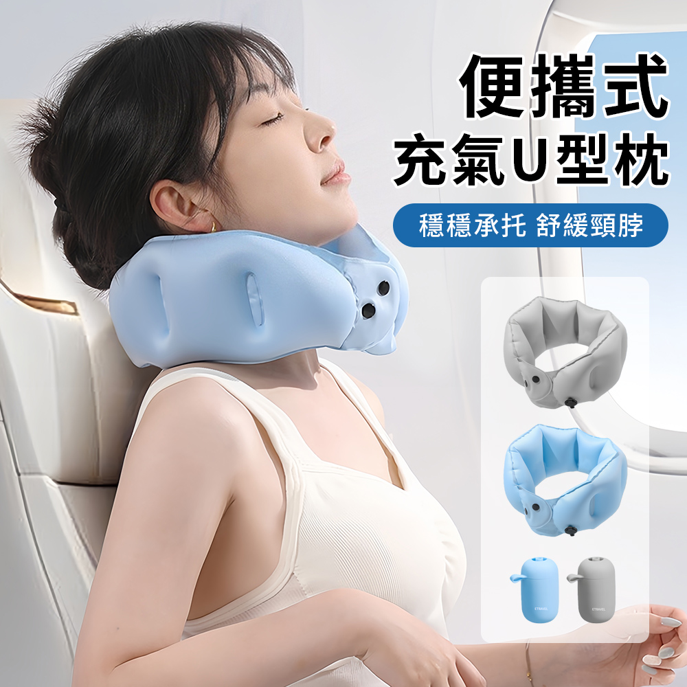 StarGo 按壓式充氣U型枕 飛機頸枕 充氣旅行枕 午睡枕 趴趴枕 便攜式車用睡枕 頭枕 出國旅行必備 飛機枕