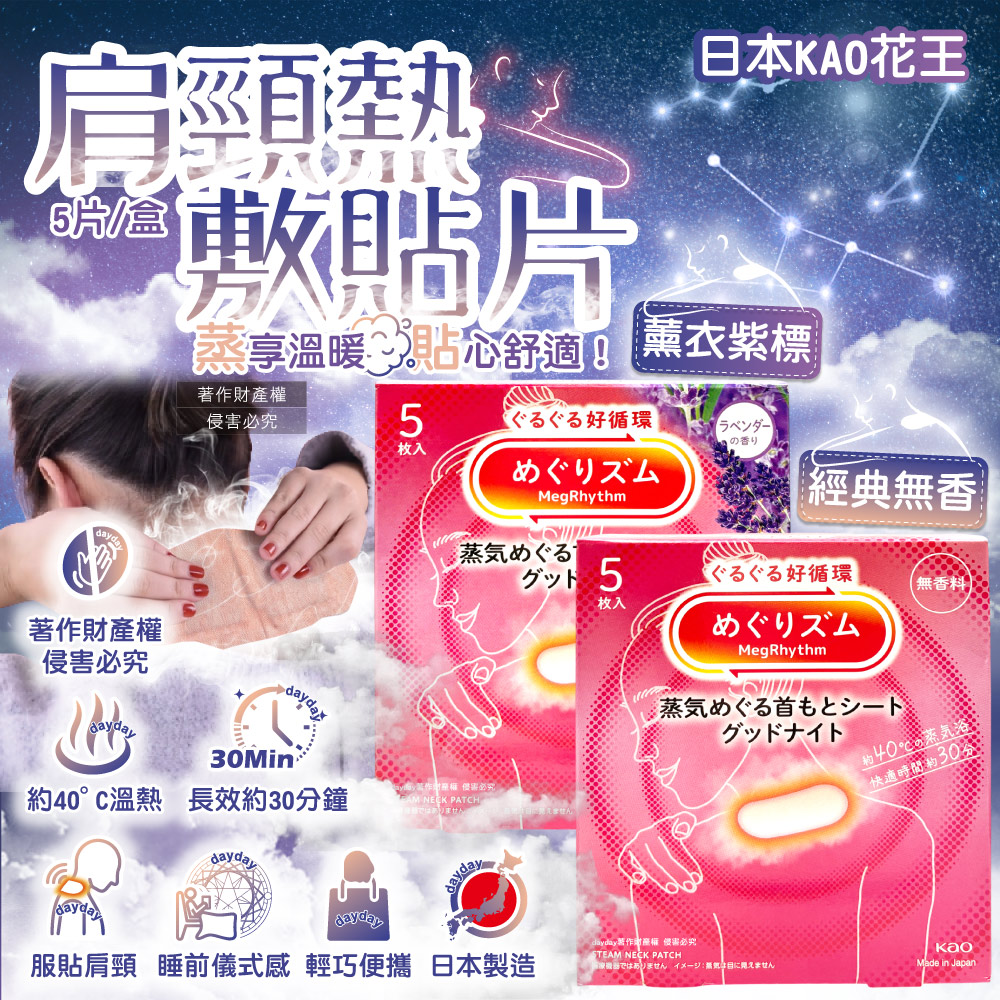 KAO 花王 日本睡前放鬆肩頸溫熱貼5片/盒(溫暖頸部長效約30分鐘,約40°C蒸氣晚安蒸氣貼)