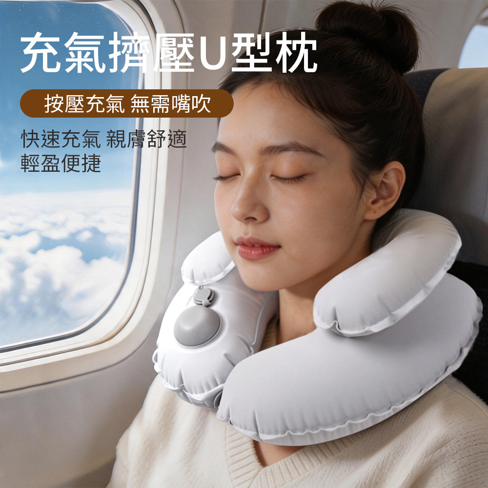 yoop 按壓式充氣U型枕 旅行護頸枕 飛機護頸枕 便攜可收納充氣枕 出差頸椎舒壓