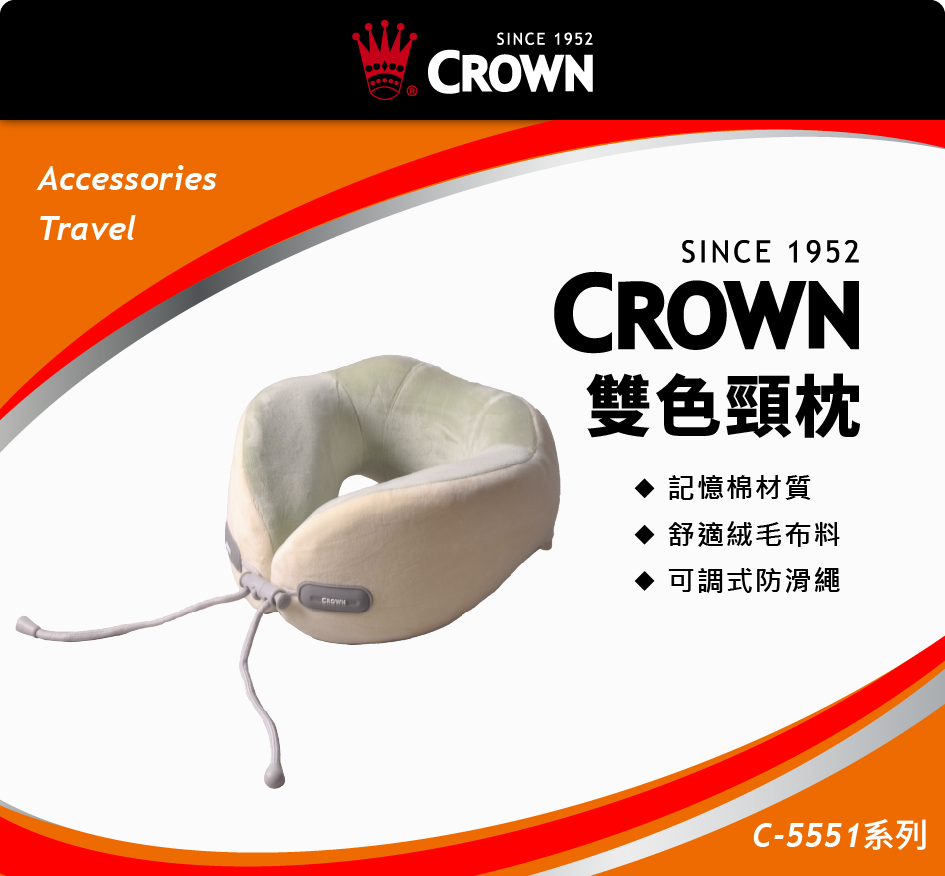 CROWN 皇冠 旅行紓壓頸枕 雙色(雙峰)U形記憶棉旅行頸枕